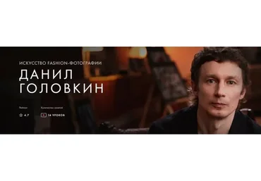 [Уроки легенд] Искусство fashion-фотографии. Тариф Один курс (Данил Головкин)