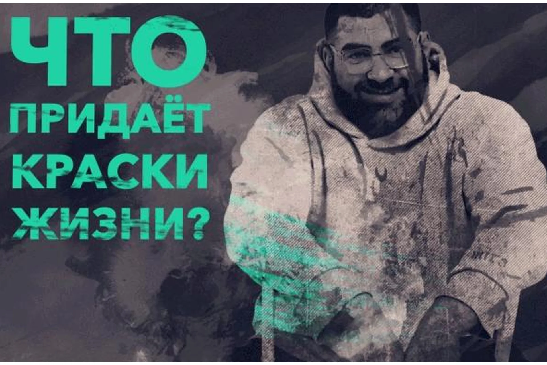 Я выбираю жить в кайф. 2021 (Арсен Маркарян), фото 1 из 1.