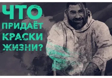 Я выбираю жить в кайф. 2021 (Арсен Маркарян)