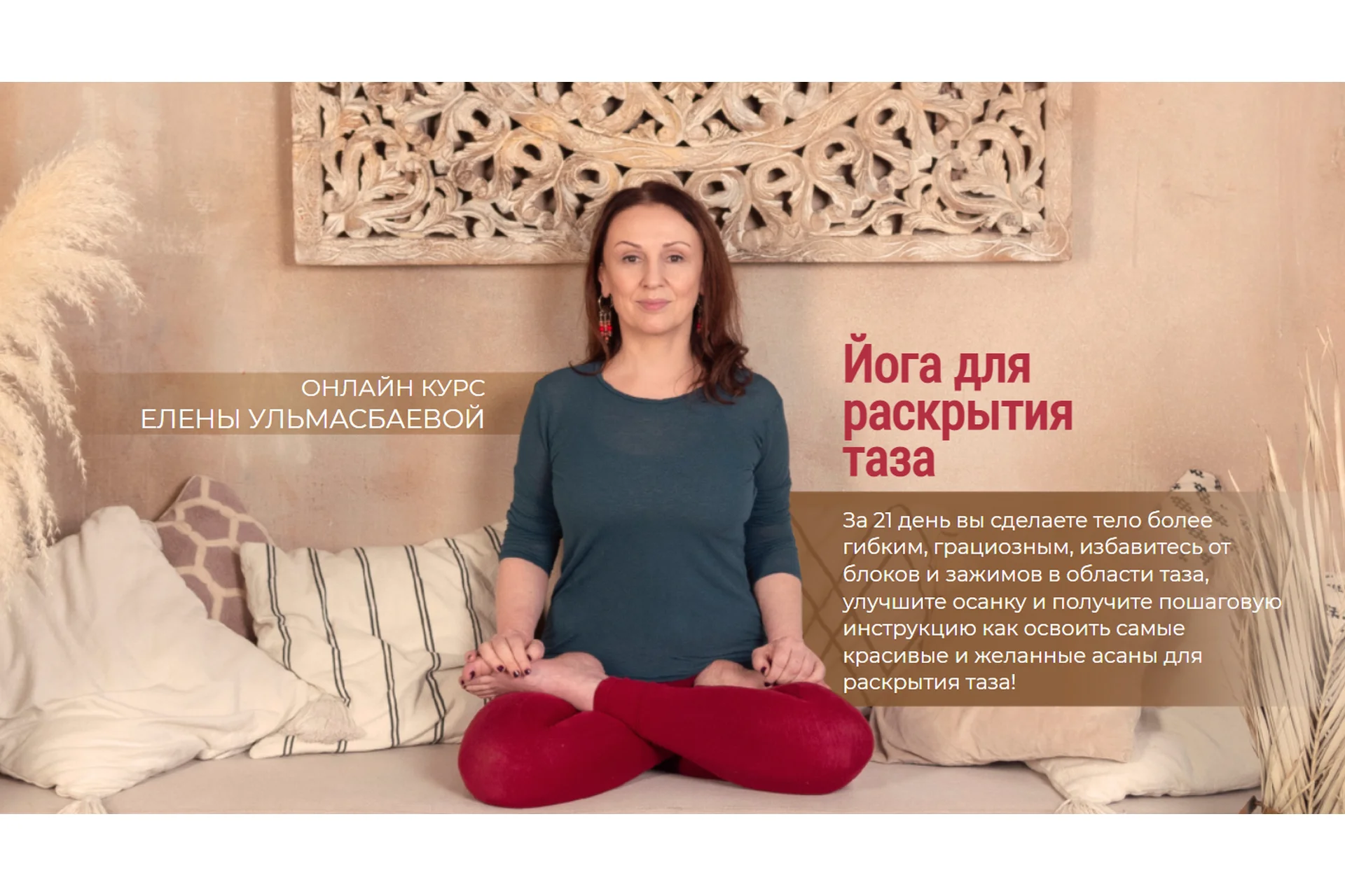 [Yoga Practika] Йога для раскрытия таза. Тариф Базовый (Елена Ульмасбаева), фото 1 из 1.