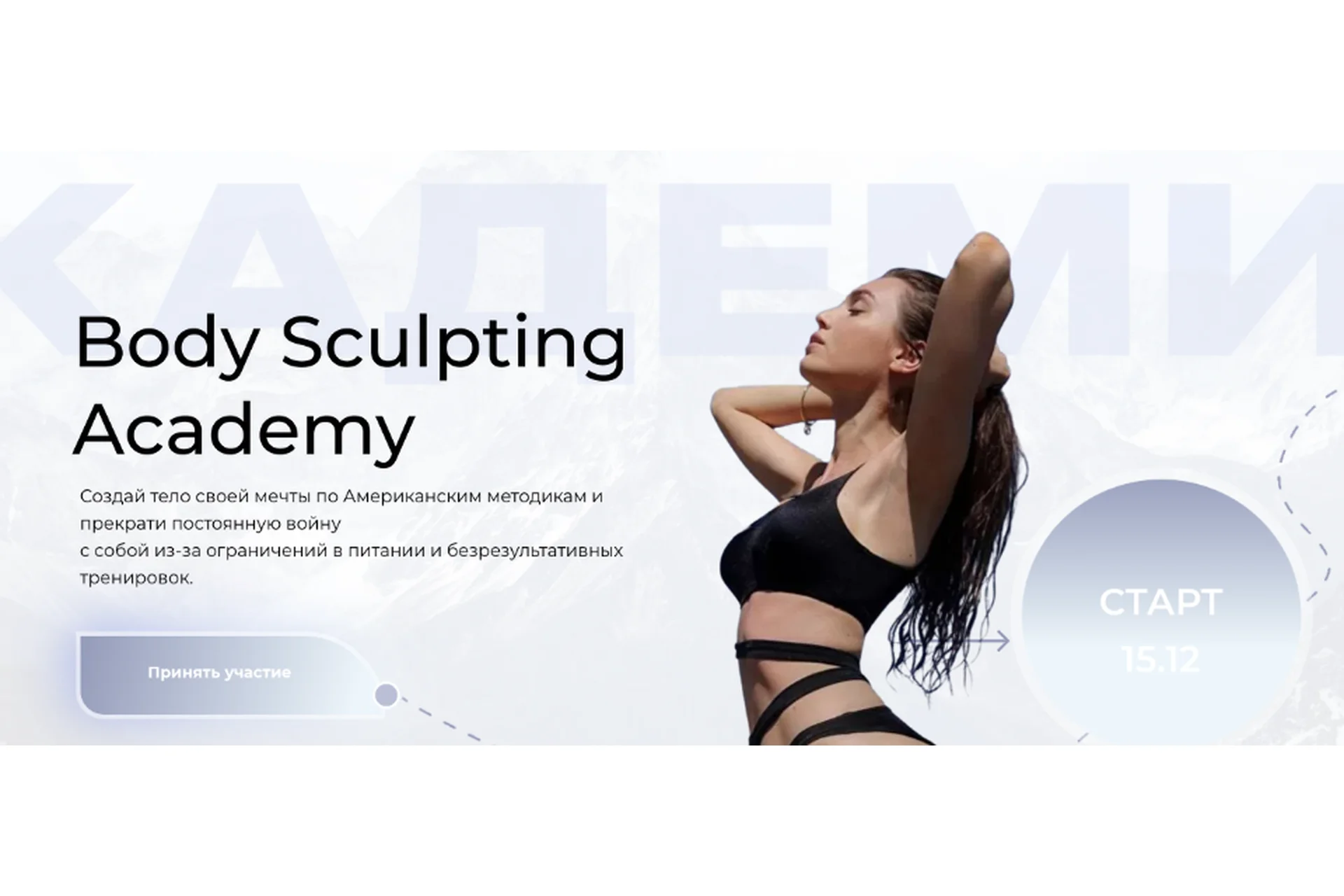 Body sculpting academy. Создай тело своей мечты. Тариф Стандарт (Mia Esteekey), фото 1 из 1.