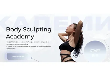 Body sculpting academy. Создай тело своей мечты. Тариф Стандарт (Mia Esteekey)