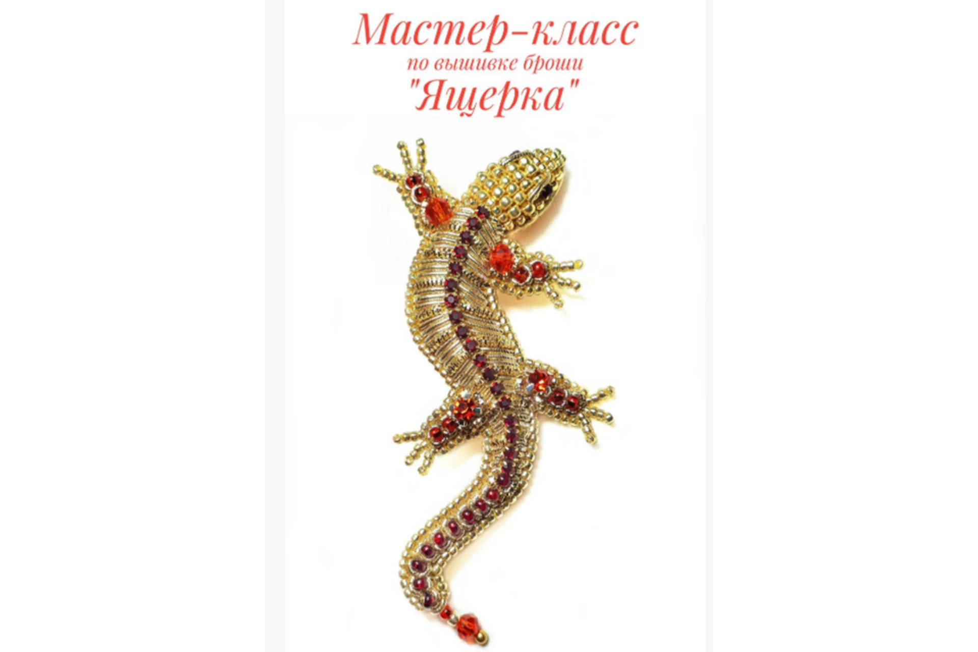 Брошь «Ящерка» (Светлана Голуб), фото 1 из 1.