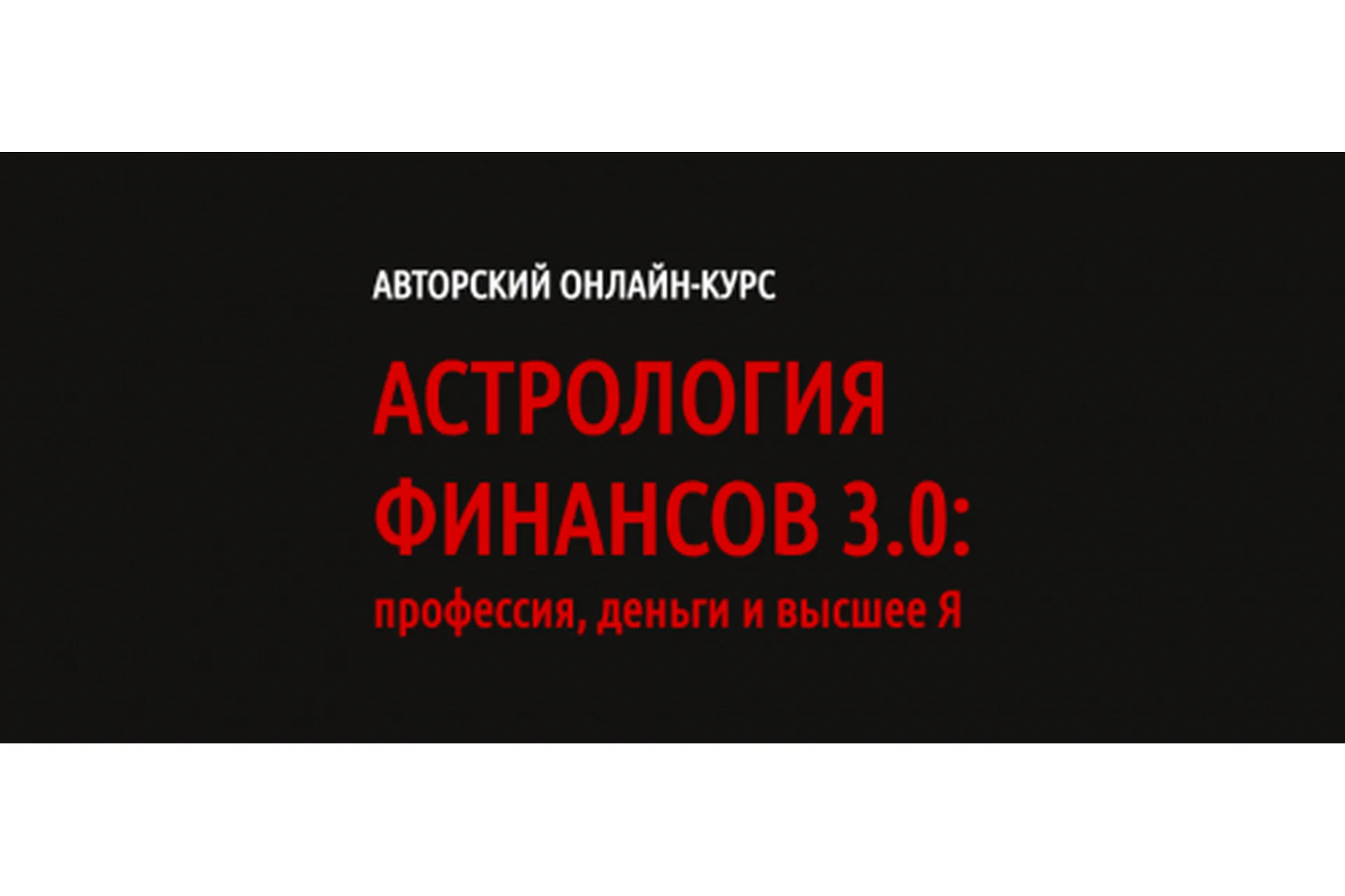 [Lablife] Астрология финансов 3.0: профессия, деньги и высшее Я (Павел Андреев), фото 1 из 1.