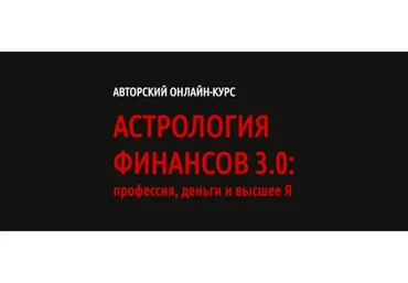 [Lablife] Астрология финансов 3.0: профессия, деньги и высшее Я (Павел Андреев)