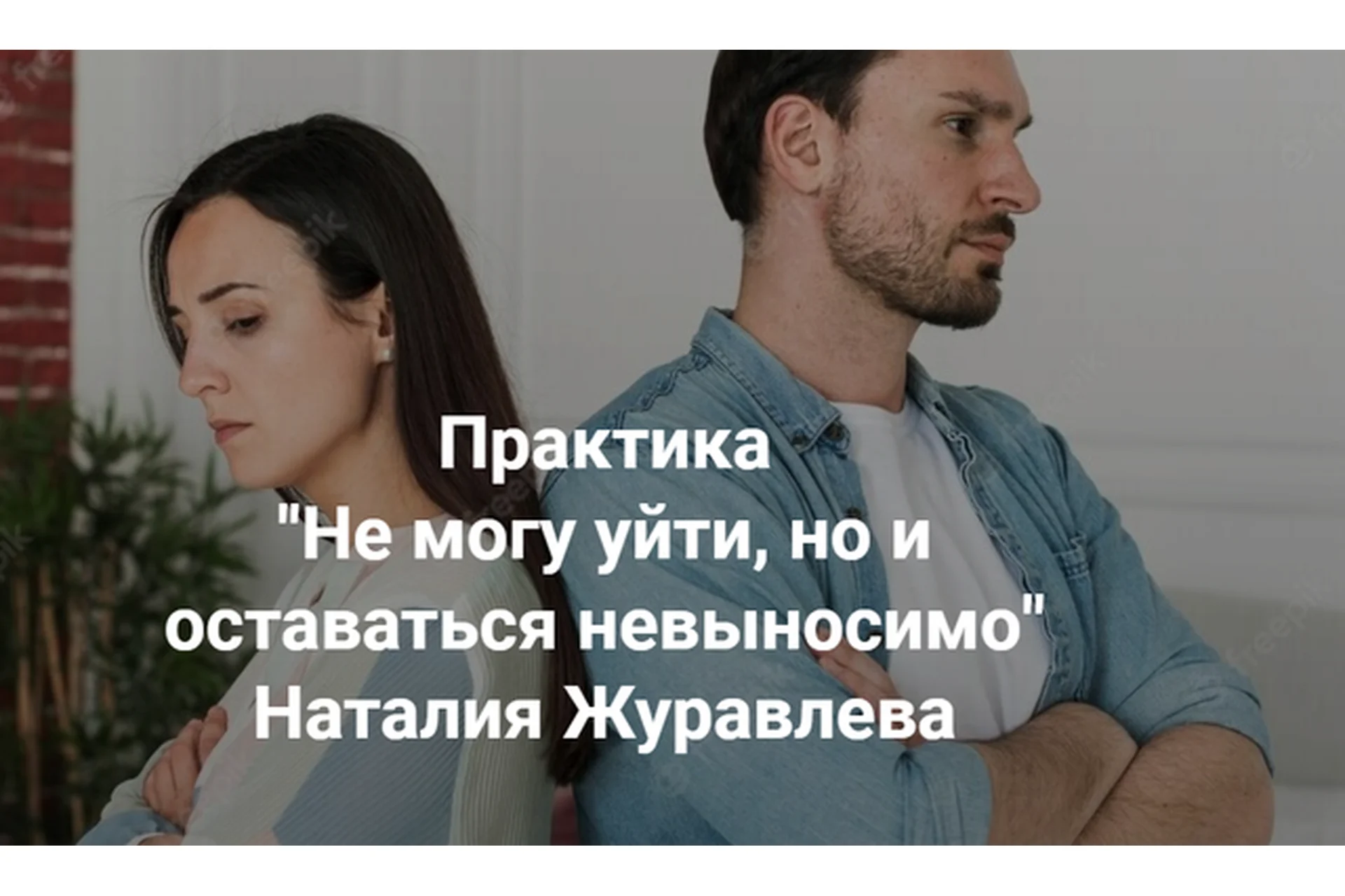 Не могу уйти, но и оставаться невыносимо (Наталия Журавлева), фото 1 из 1.