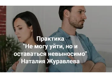 Не могу уйти, но и оставаться невыносимо (Наталия Журавлева)