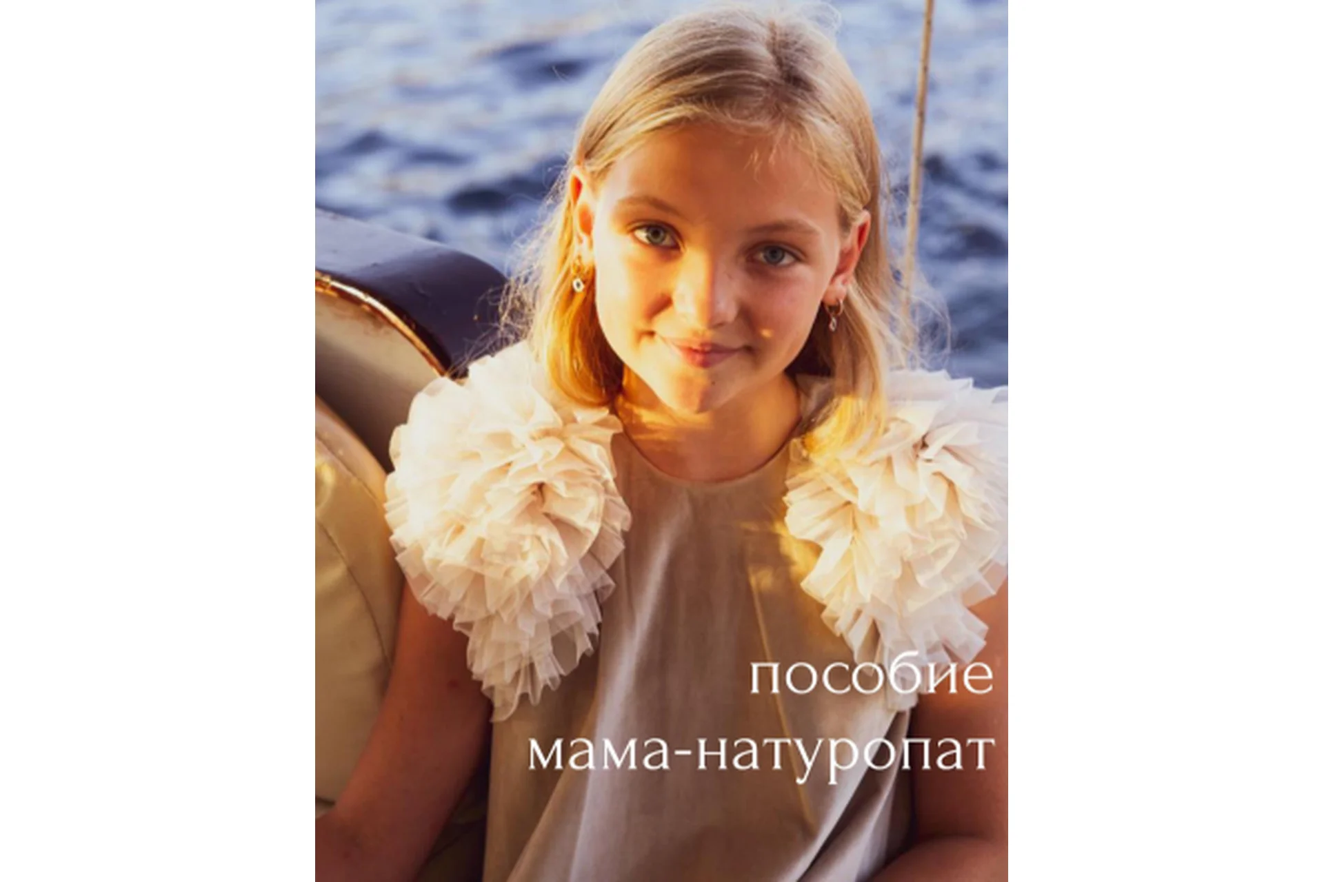 Пособие «Мама натуропат, 0-18» (Елена Соломенцева), фото 1 из 1.
