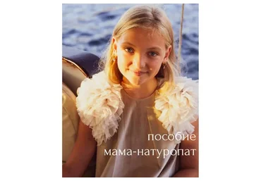 Пособие «Мама натуропат, 0-18» (Елена Соломенцева)