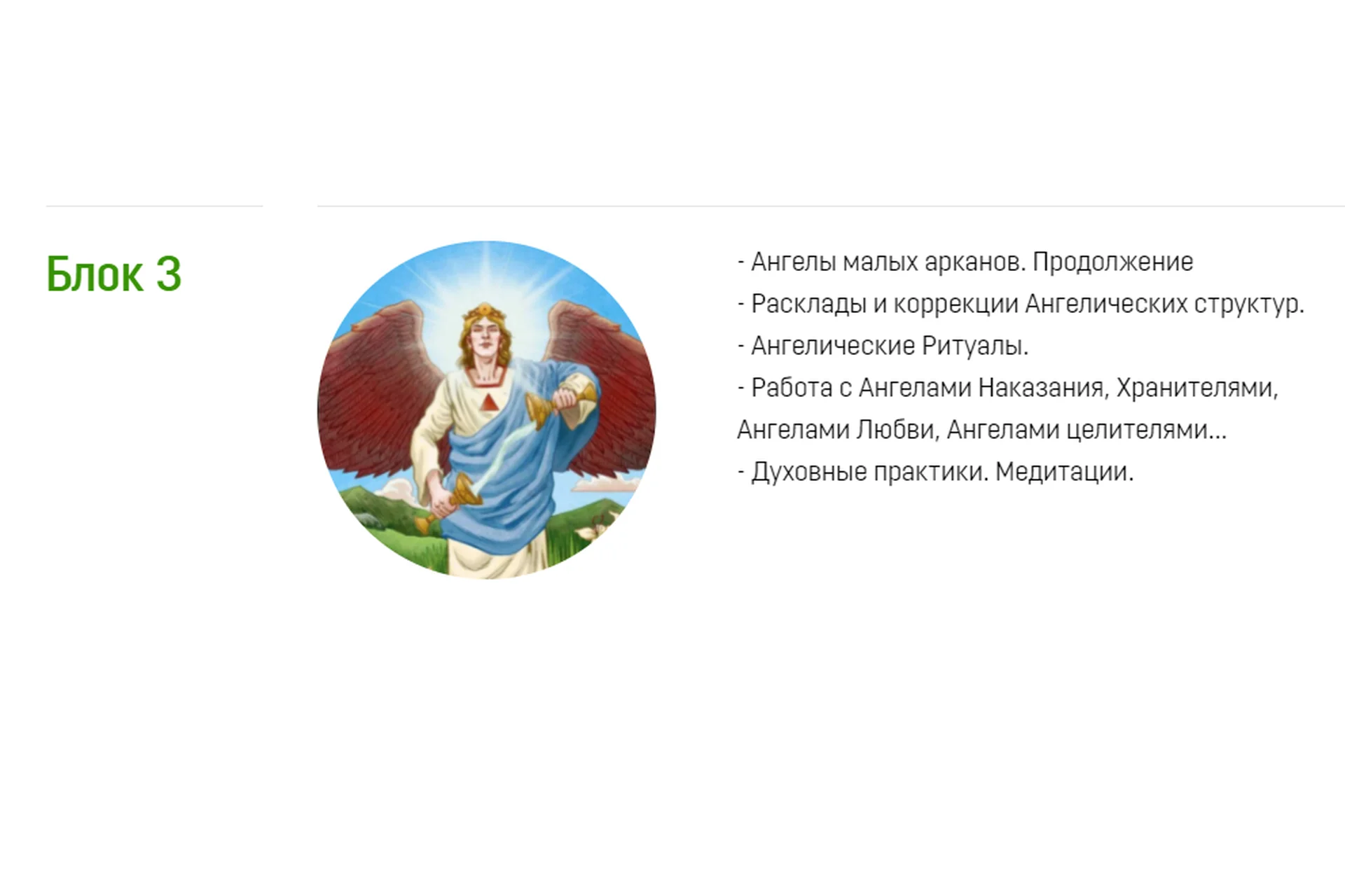 [Аратрон] Ангелология Таро. Блок 3 (Светлана Таурте), фото 1 из 1.