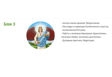 [Аратрон] Ангелология Таро. Блок 3 (Светлана Таурте)