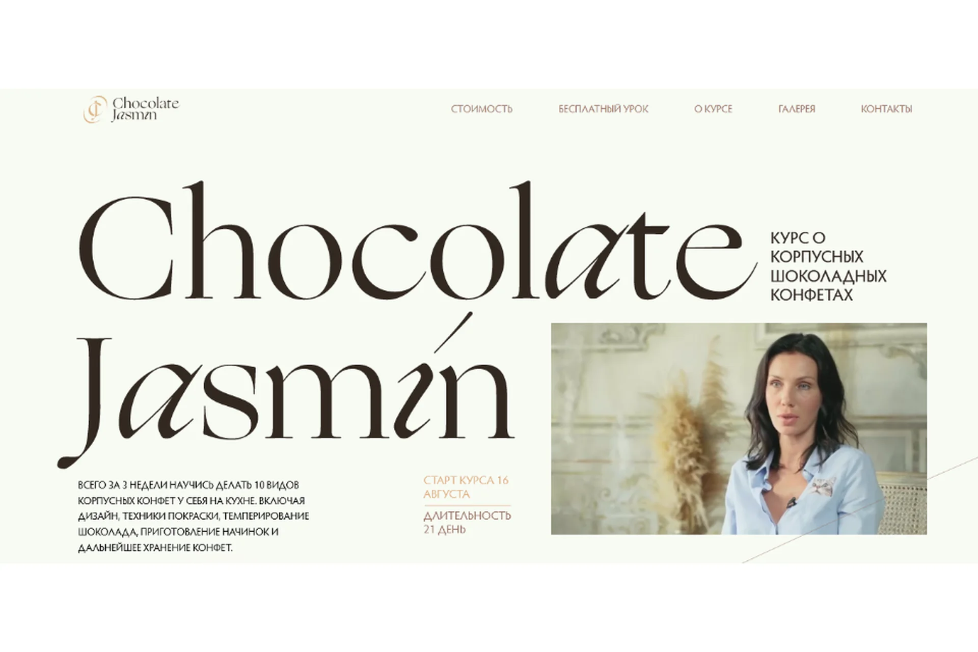 [Chocolate Jasmin] Шоколадные корпусные конфеты. Тариф Базовый (Дарья Сагателова), фото 1 из 1.