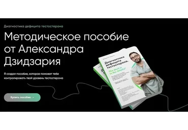 Диагностика дефицита тестостерона (Александр Дзидзария)