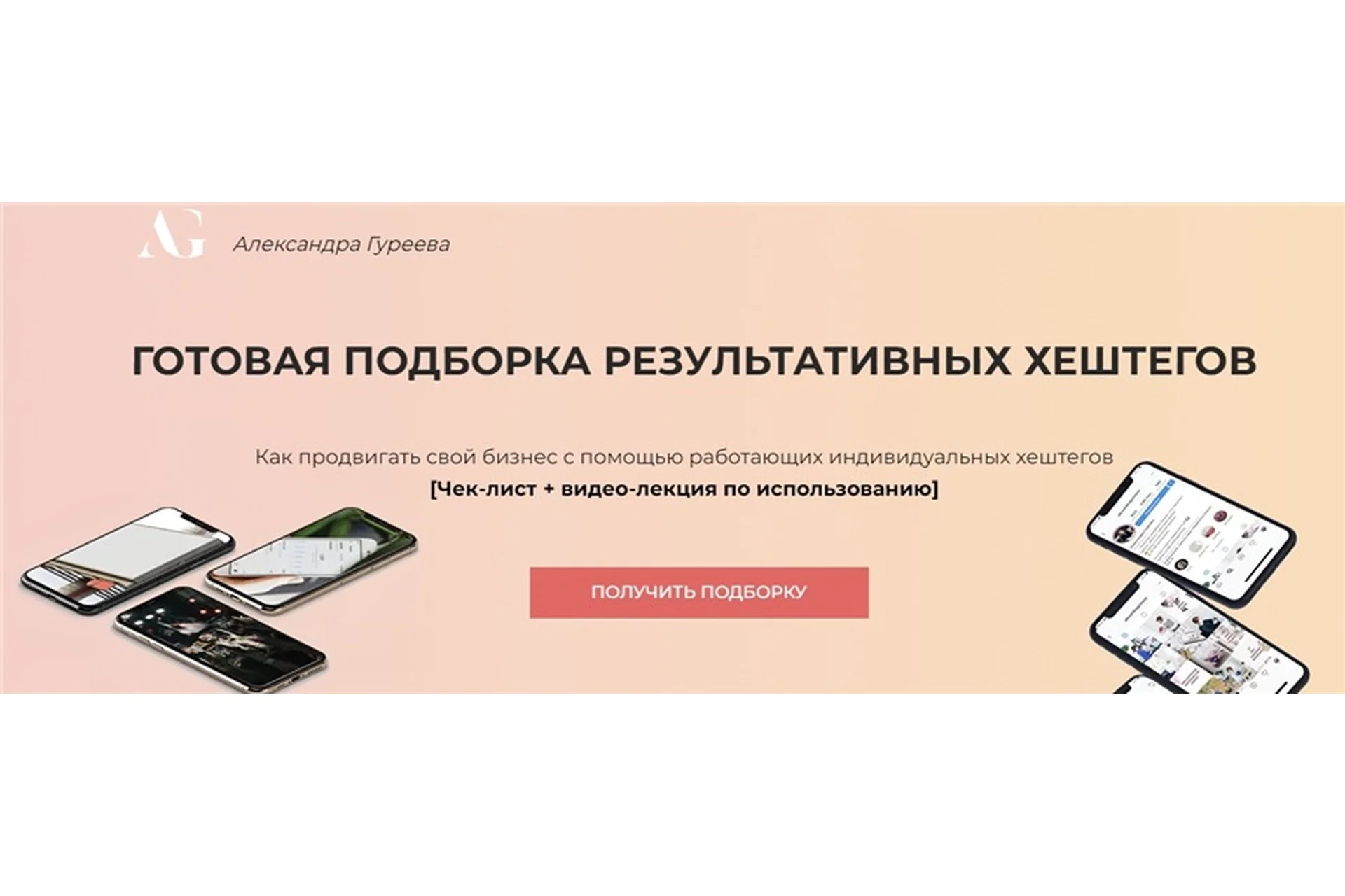 Готовая подборка результативных хештегов. Пакет «хештег-гуру» (Александра Гуреева), фото 1 из 1.