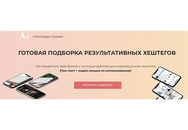 Готовая подборка результативных хештегов. Пакет «хештег-гуру» (Александра Гуреева)