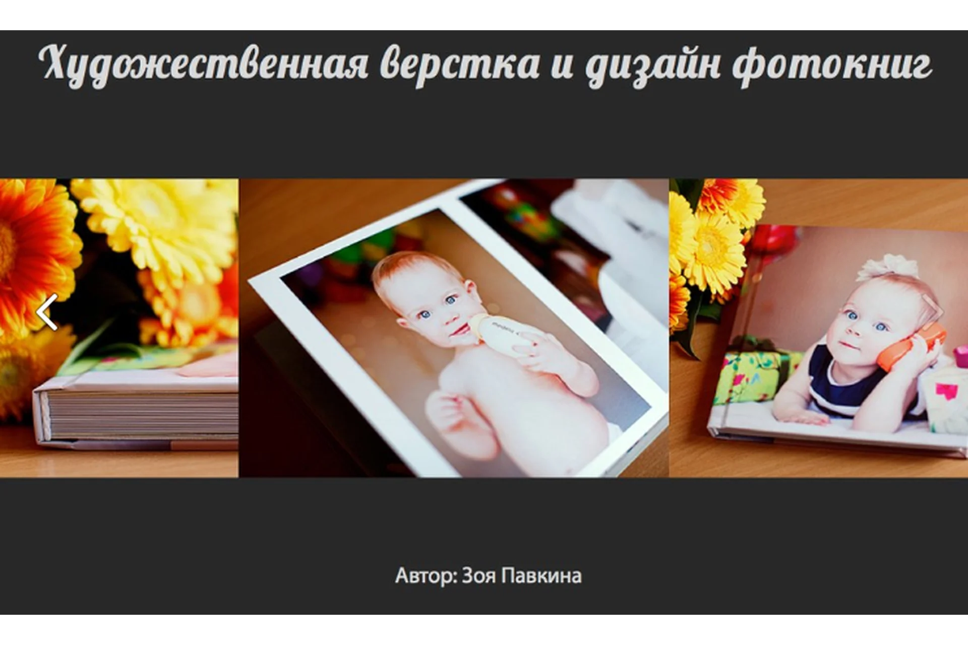 Художественная вёрстка и дизайн фотокниг (Зоя Павкина), фото 1 из 1.