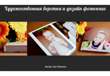 Художественная вёрстка и дизайн фотокниг (Зоя Павкина)