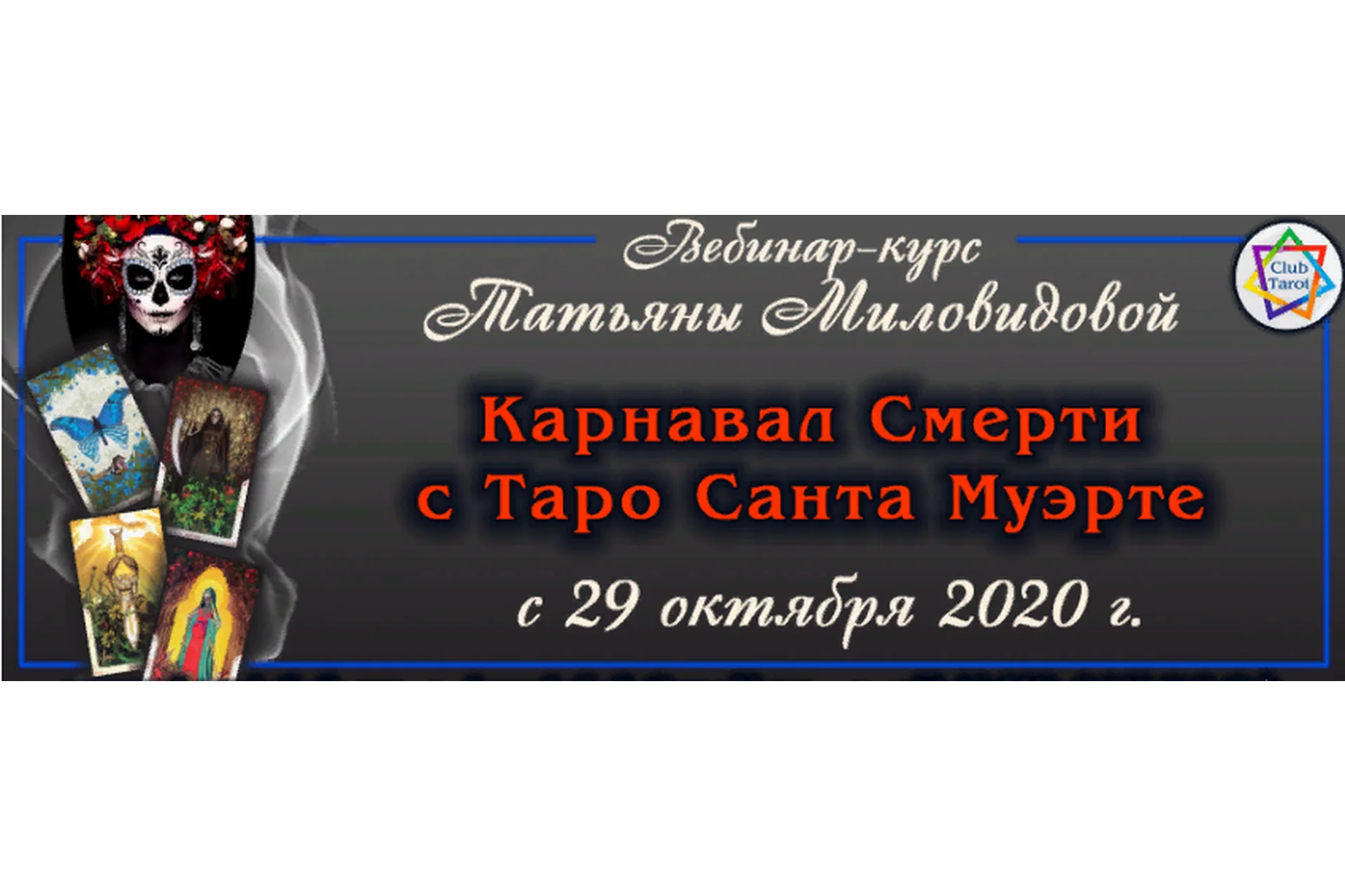 Карнавал Смерти с Таро Санта Муэрте (Татьяна Миловидова), фото 1 из 1.