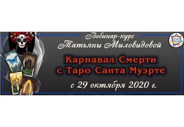 Карнавал Смерти с Таро Санта Муэрте (Татьяна Миловидова)