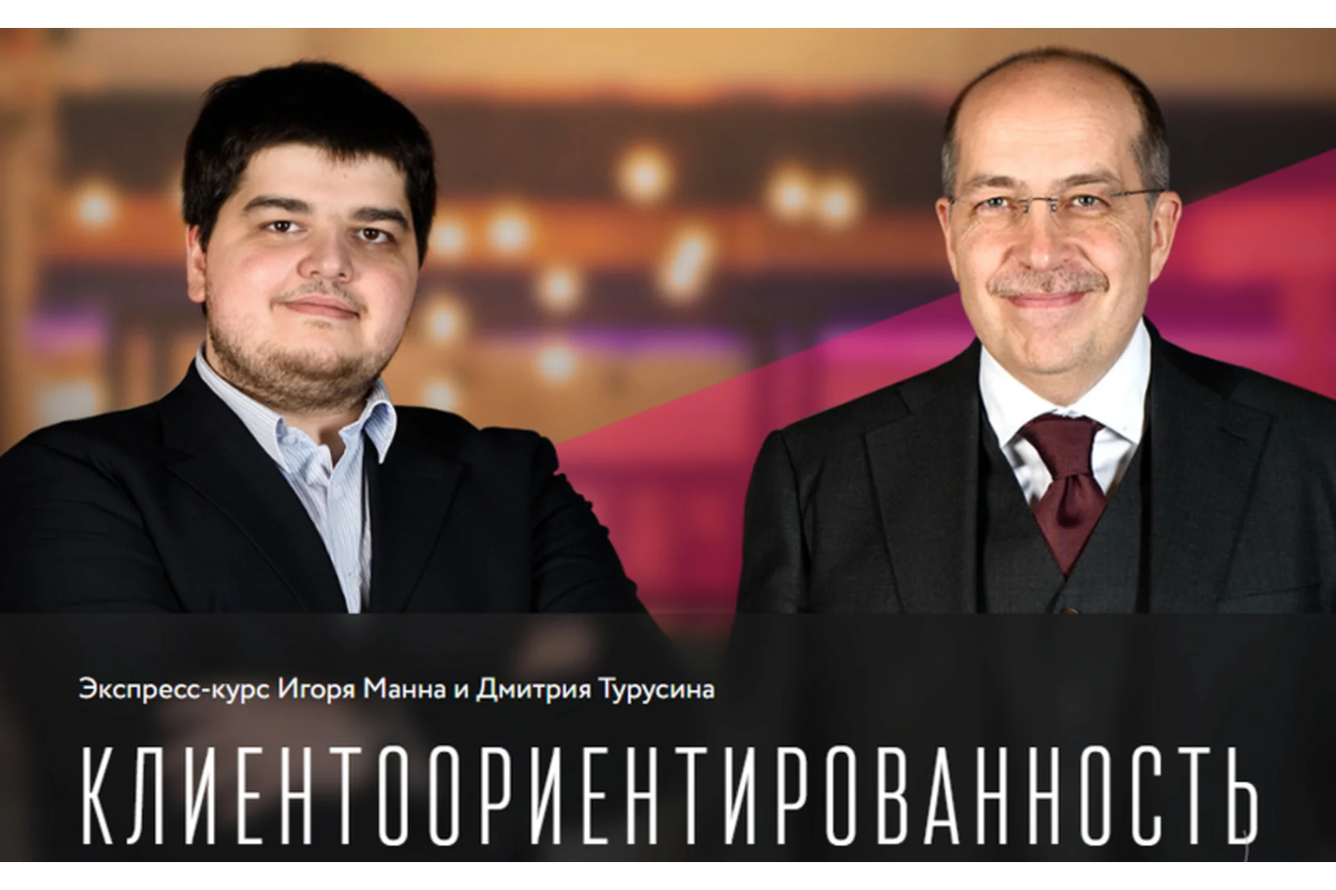 Клиентоориентированность. Тариф Онлайн (Игорь Манн, Дмитрий Турусин), фото 1 из 1.