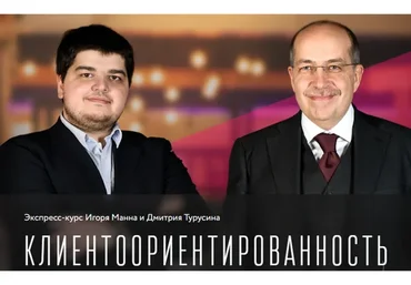 Клиентоориентированность. Тариф Онлайн (Игорь Манн, Дмитрий Турусин)