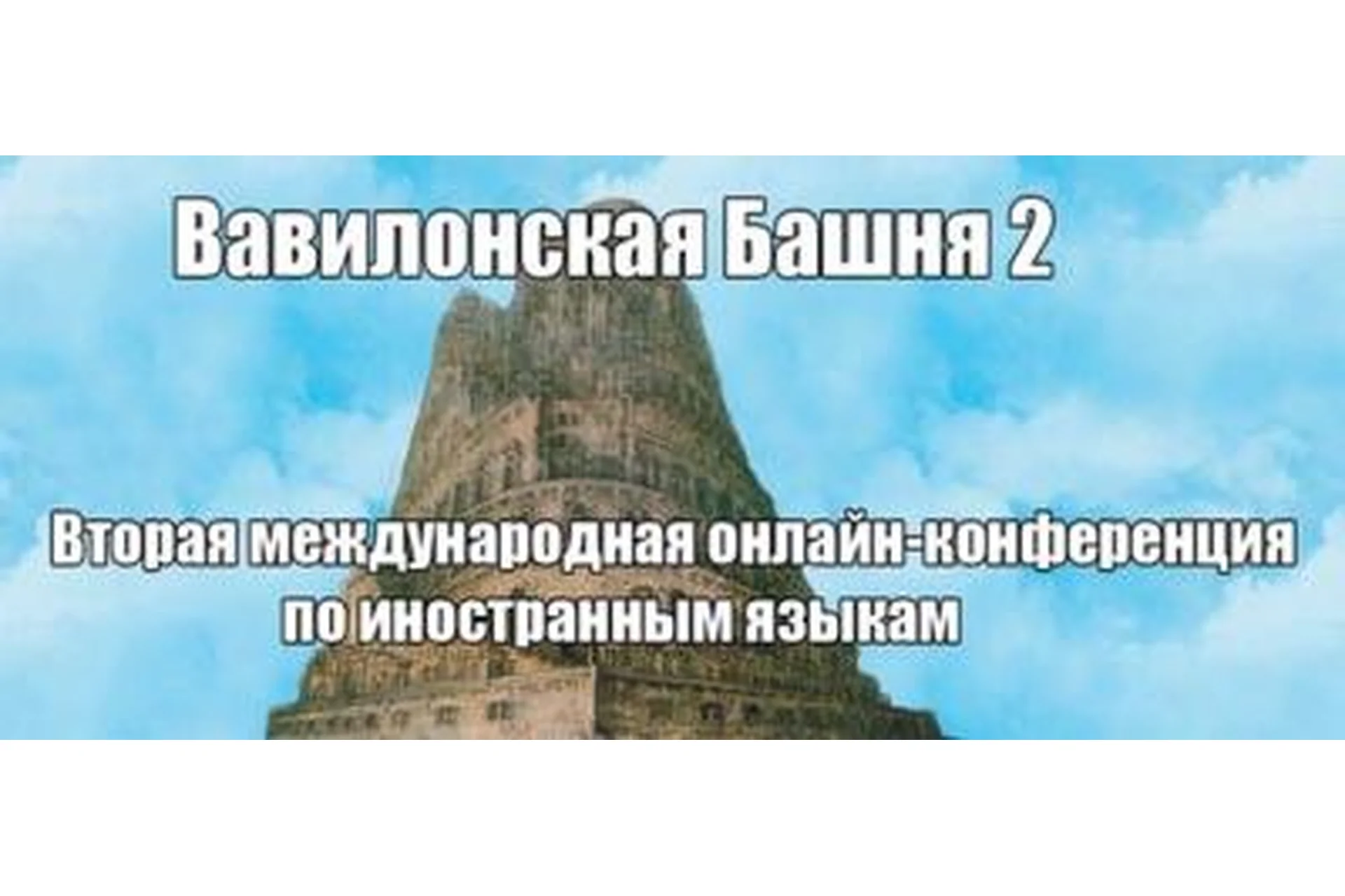 Конференция иностранных языков «Вавилонская башня 4», 2014, фото 1 из 1.
