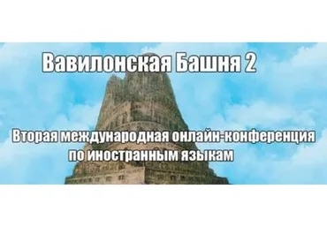 Конференция иностранных языков «Вавилонская башня 4», 2014