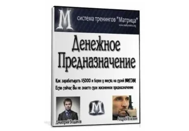 [Матрица] Денежное предназначение (Дмитрий Богданов, Андрей Клюхин)