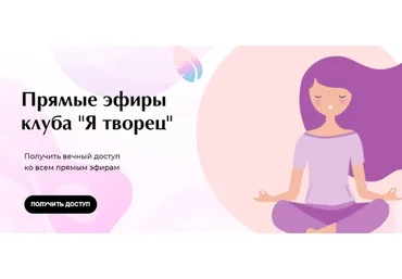 Прямые эфиры клуба «Я творец» (Татьяна Данжели)