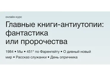 [Синхронизация] Главные книги-антиутопии: фантастика или пророчества (Михаил Эдельштейн)