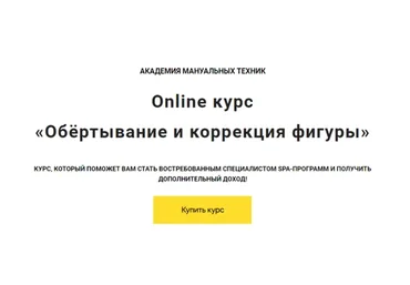 [Vorontsov Studio] Обёртывание и коррекция фигуры (Роман Воронцов)