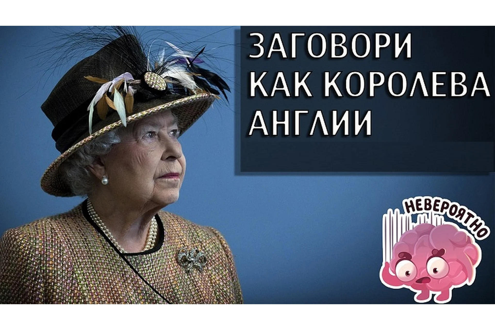 Заговори, как Королева Англии, 2018 (Дарья Карасева), фото 1 из 1.