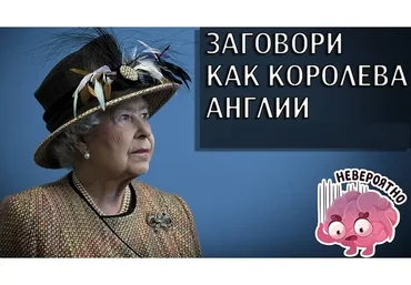 Заговори, как Королева Англии, 2018 (Дарья Карасева)