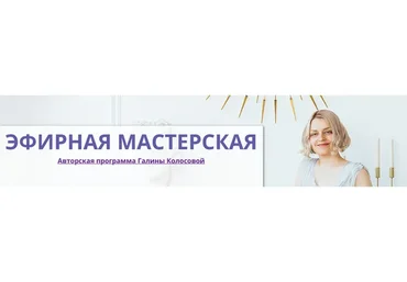 Эфирная мастерская, вариант «Арома-старт» (Галина Колосова)