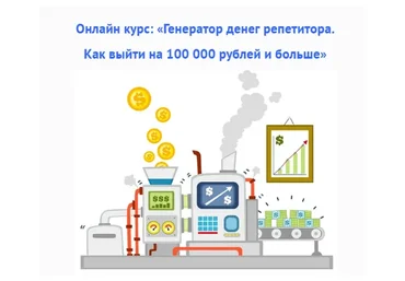 Генератор денег репетитора. Как выйти на 100 000 рублей (Юрий Спивак)