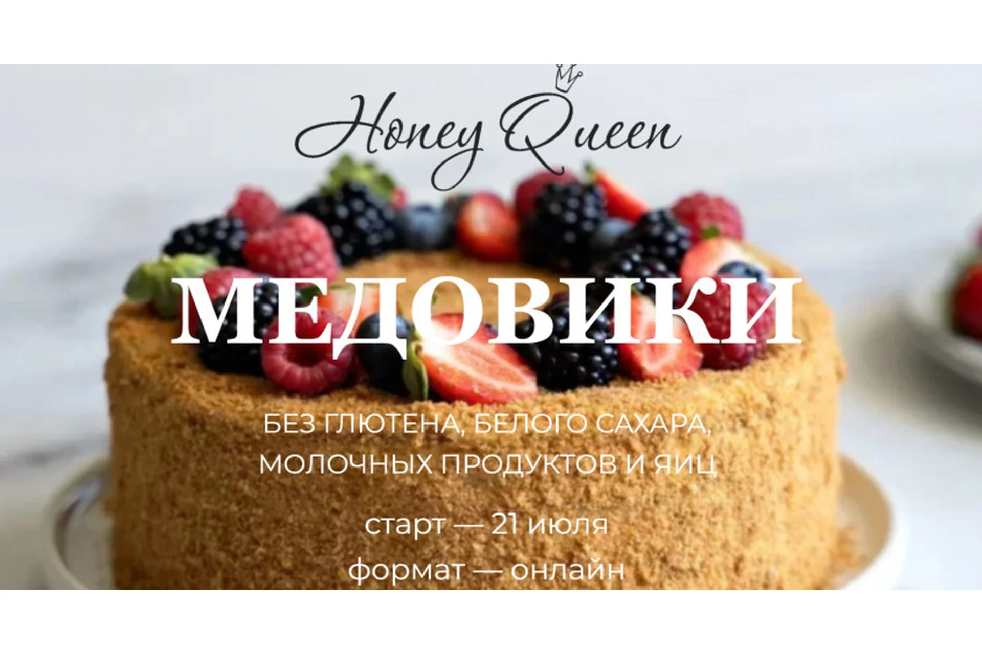 Honey Queen. Медовики без глютена, белого сахара, молочных продуктов и яиц  (Сабина Ананиади), фото 1 из 1.