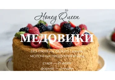 Honey Queen. Медовики без глютена, белого сахара, молочных продуктов и яиц  (Сабина Ананиади)