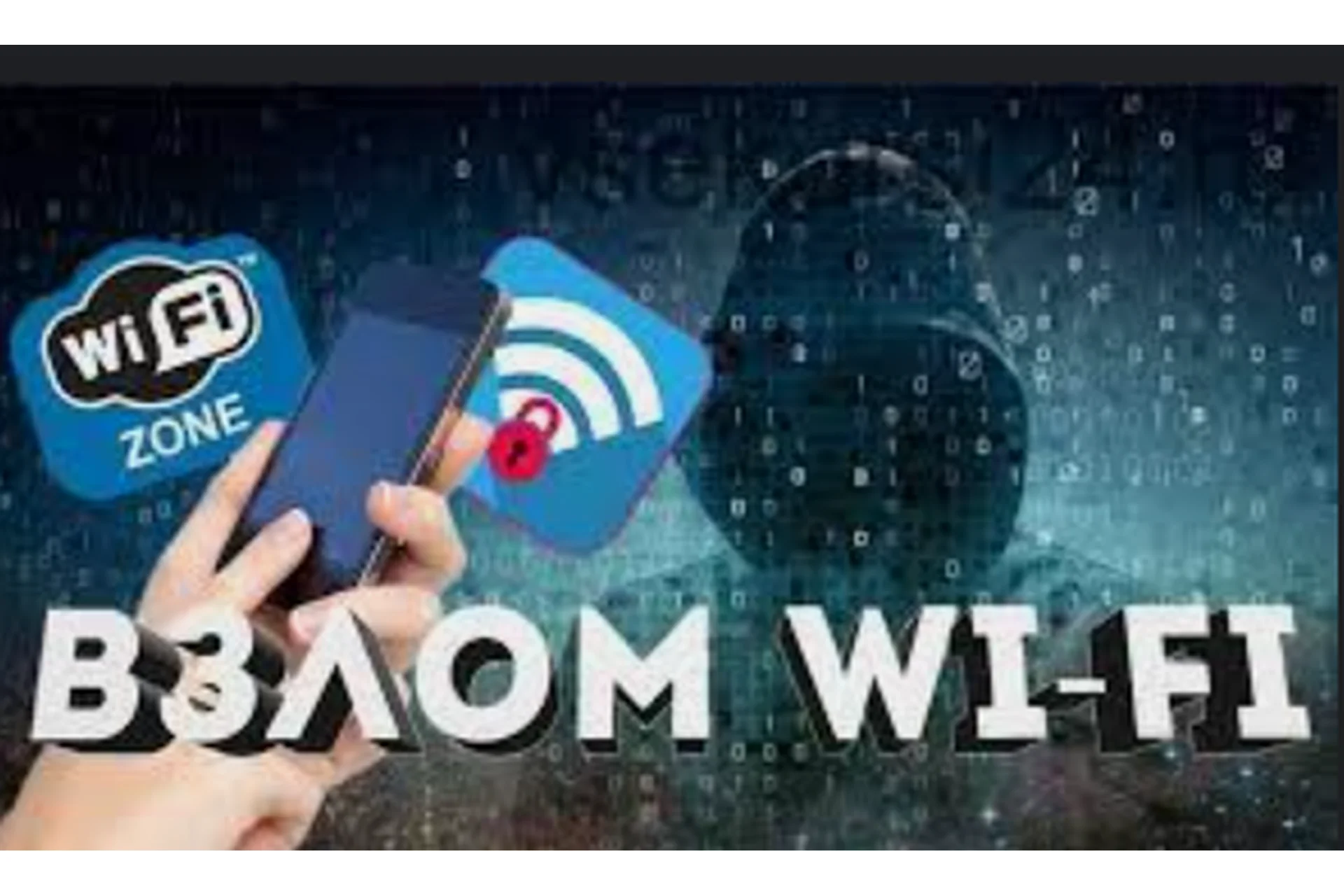 [InfiniteSkills] Профессиональное руководство: взлом и проникновение в беспроводную сеть WiFi, 2015, фото 1 из 1.