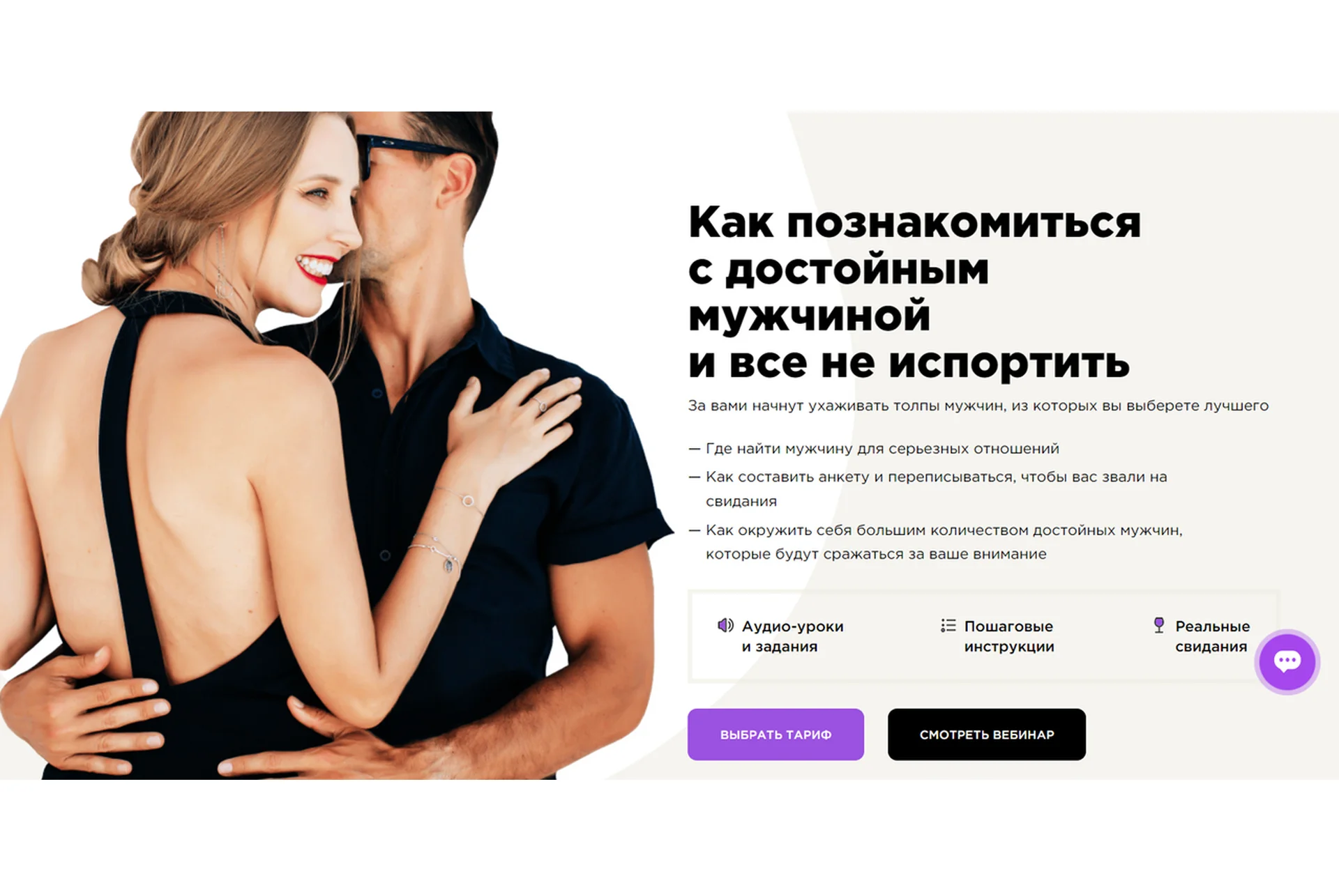 Как познакомиться с достойным мужчиной, и все не испортить. Тариф ВИП. Май 2022 (Мила Левчук), фото 1 из 1.