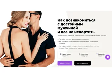 Как познакомиться с достойным мужчиной, и все не испортить. Тариф ВИП. Май 2022 (Мила Левчук)