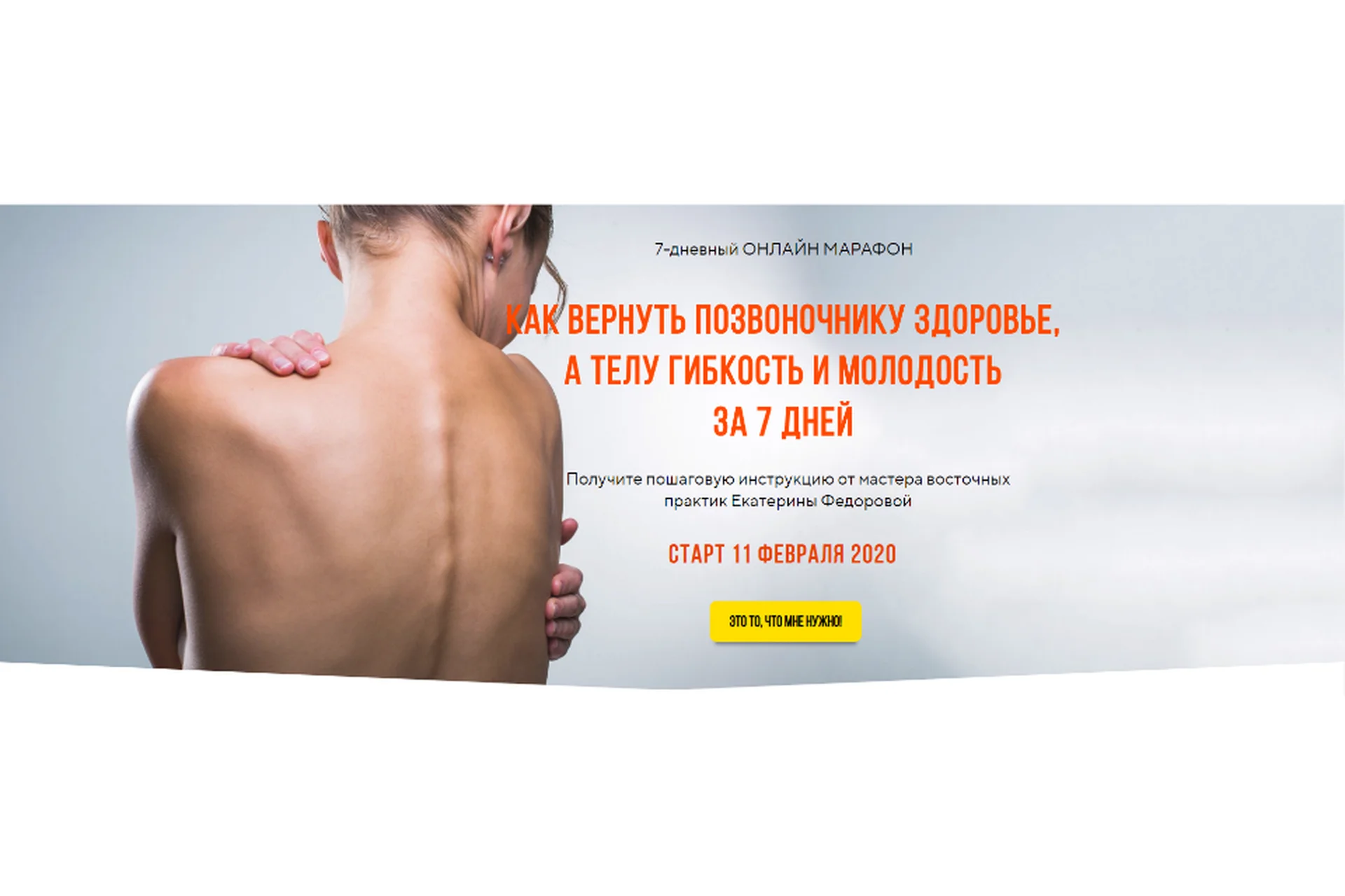 Как вернуть позвоночнику здоровье, а телу гибкость и молодость за 7 дней (Екатерина Федорова), фото 1 из 1.