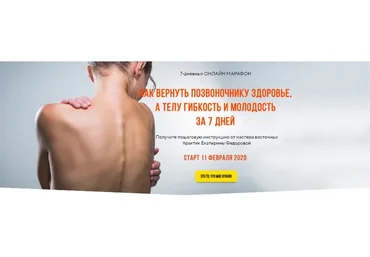 Как вернуть позвоночнику здоровье, а телу гибкость и молодость за 7 дней (Екатерина Федорова)