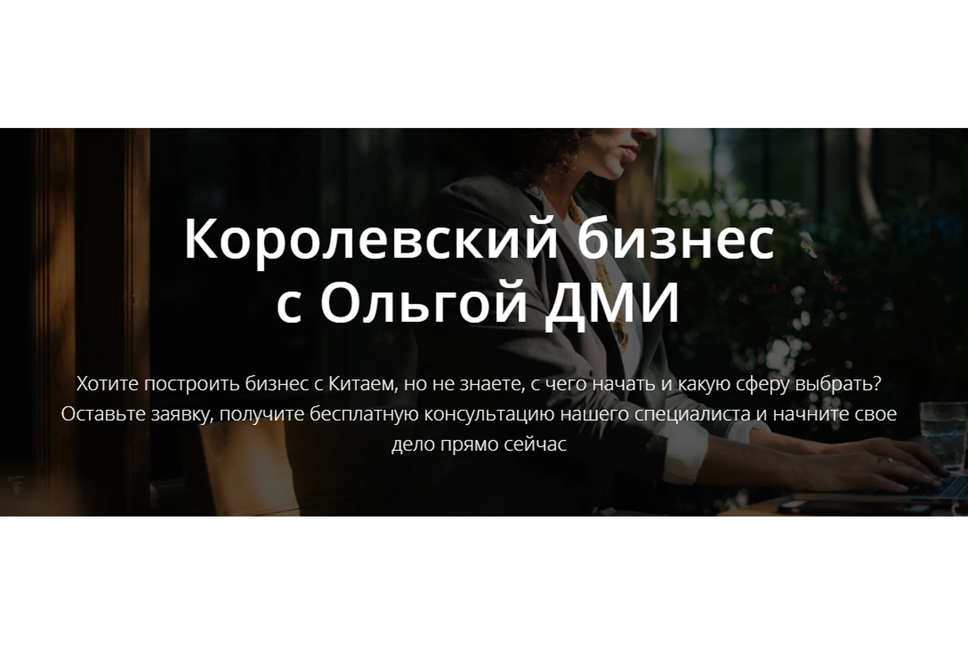 Королевский бизнес. Пакет VIP (Ольга Дми), фото 1 из 1.