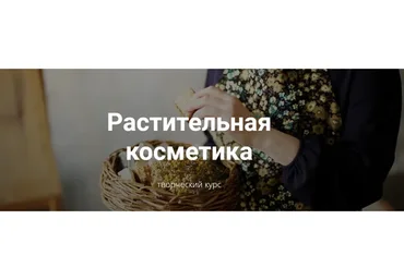 [Laura Forest] Растительная косметика (Лора Самкова)