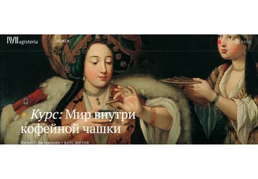 [Магистерия] Мир внутри кофейной чашки (Филипп Вичужанин)