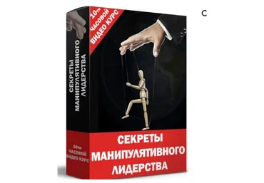 [Meta Leader] Секреты манипулятивного лидерства (Кирилл Прищенко)
