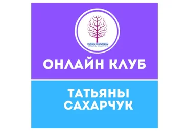 Онлайн клуб Школы движения - Коррекция эмоций. Ноябрь 2021 (Татьяна Сахарчук)