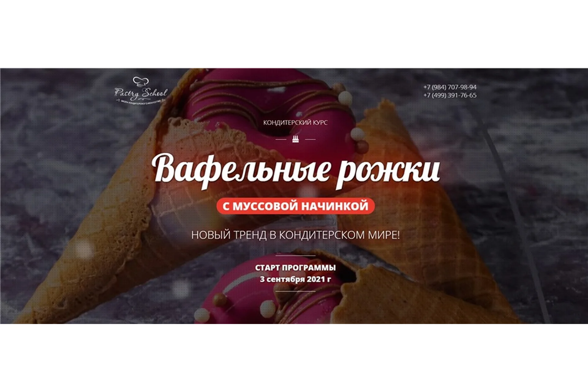 [Pastry School] Вафельные рожки с муссовой начинкой (Елена Крохмаль), фото 1 из 1.