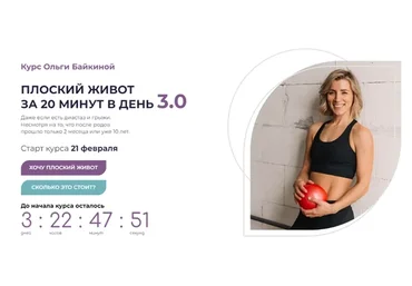Плоский живот за 20 минут в день 3.0 (Ольга Байкина, Маргарита Шатилова)