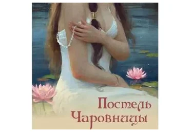 Постель чаровницы (Алена Полынь)